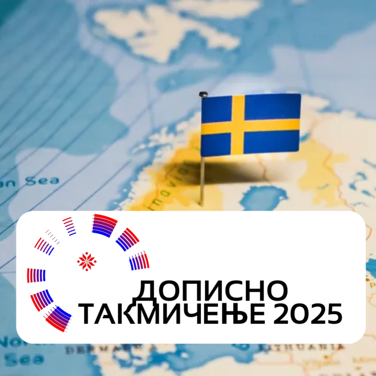 ДОПИСНО ТАКМИЧЕЊЕ 2025