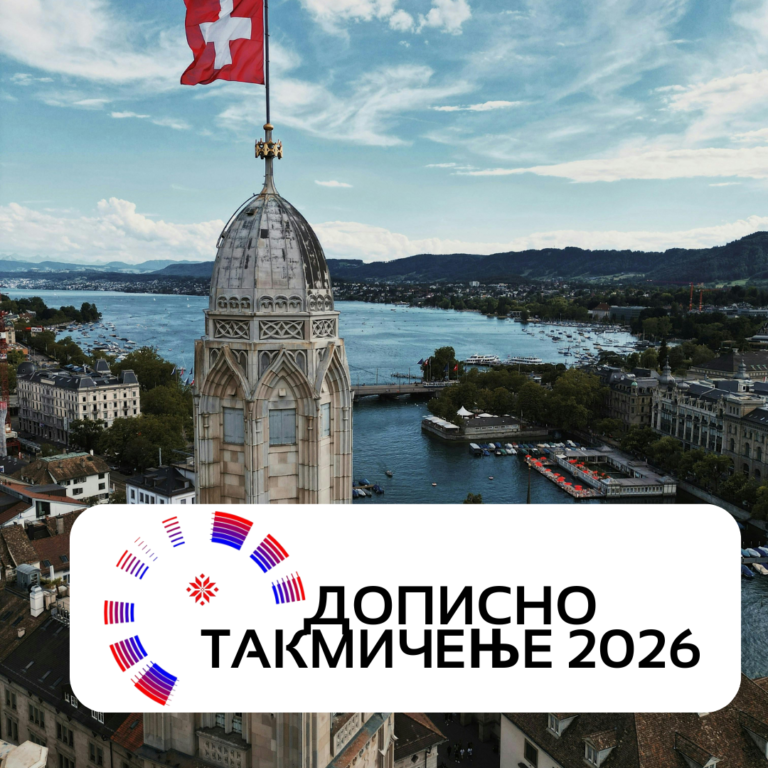 Дописно такмичење 2026