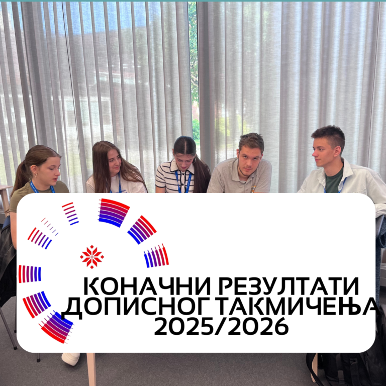 Коначни резултати дописног такмичења 2025/2026