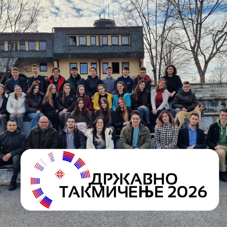 Државно такмичење 2026
