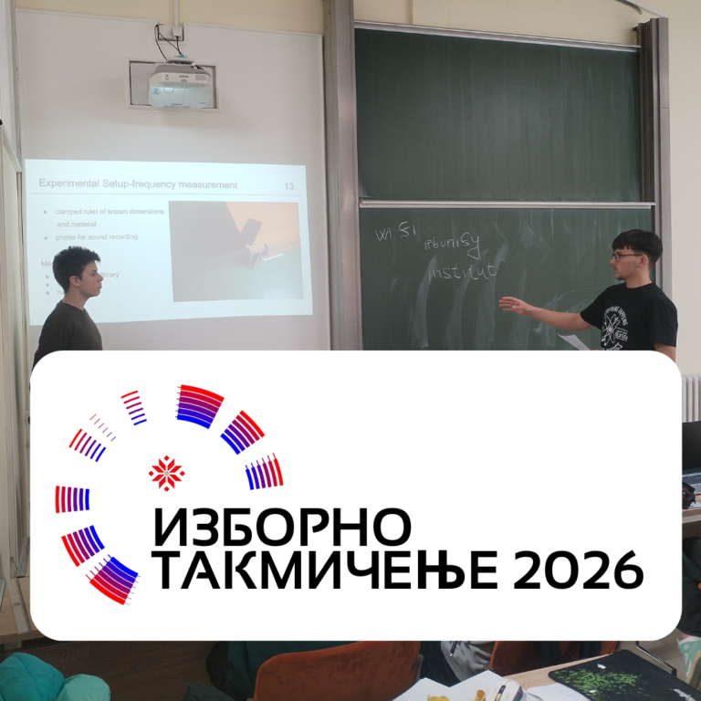 Изборно такмичење 2026